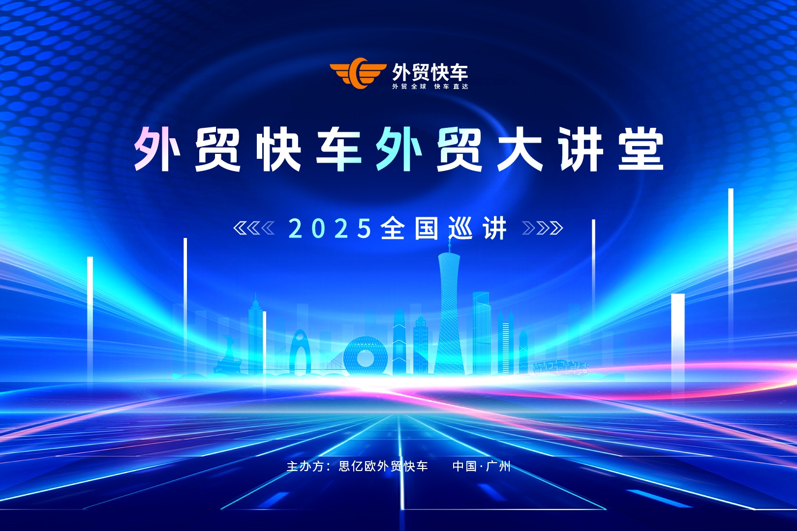 2025外貿快車外貿大講堂【東莞站】圓滿落幕！
